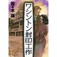 ワシントン封印工作 [電子書籍]