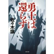 勇士は還らず [電子書籍]