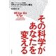 その科学があなたを変える （文藝春秋） [電子書籍]