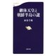 継体天皇と朝鮮半島の謎（文春新書） [電子書籍]