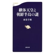 継体天皇と朝鮮半島の謎（文春新書） [電子書籍]