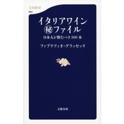 イタリアワインマル秘ファイル―日本人が飲むべき100本（文春新書） [電子書籍]
