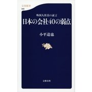 日本の会社40の弱点―外国人社員の証言（文春新書） [電子書籍]