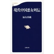 現代中国悪女列伝（文春新書） [電子書籍]