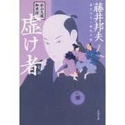 秋山久蔵御用控 虚け者（文春文庫） [電子書籍]