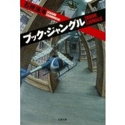 ブック・ジャングル（文春文庫） [電子書籍]