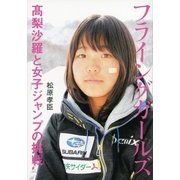 フライングガールズ―高梨沙羅と女子ジャンプの挑戦 （文藝春秋） [電子書籍]