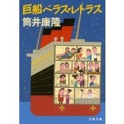 巨船ベラス・レトラス（文春文庫） [電子書籍]