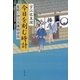 今日を刻む時計　髪結い伊三次捕物余話（文春文庫） [電子書籍]
