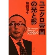 ユニクロ帝国の光と影（文春文庫） [電子書籍]
