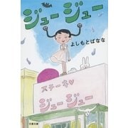 ジュージュー（文春文庫） [電子書籍]