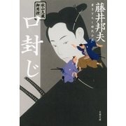 秋山久蔵御用控 口封じ（文春文庫） [電子書籍]