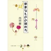 邪悪なものの鎮め方（文春文庫） [電子書籍]