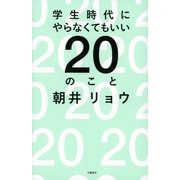 学生時代にやらなくてもいい20のこと （文藝春秋） [電子書籍]