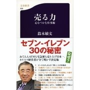 売る力―心をつかむ仕事術（文春新書） [電子書籍]
