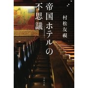 帝国ホテルの不思議（文春文庫） [電子書籍]