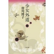 少女外道（文春文庫） [電子書籍]