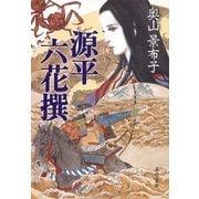 源平六花撰（文春文庫） [電子書籍]