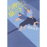 白樫の樹の下で（文春文庫） [電子書籍]