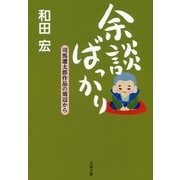 余談ばっかり-司馬遼太郎作品の周辺から（文春文庫） [電子書籍]