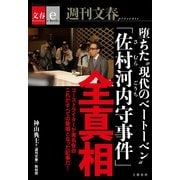 堕ちた"現代のベートーベン" 「佐村河内守事件」全真相【文春e-Books】（文藝春秋） [電子書籍]