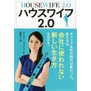 ハウスワイフ2.0(ツーポイントゼロ) （文藝春秋） [電子書籍]