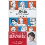 男性論―ECCE HOMO（文春新書） [電子書籍]