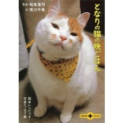 ヨドバシ Com となりの猫の晩ごはん 簡単レシピつき写真エッセイ集 文春文庫 電子書籍 通販 全品無料配達