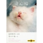 寝ん猫(文春文庫PLUS) （文春文庫） [電子書籍]