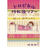 トロピカル性転換ツアー（文春文庫） [電子書籍]
