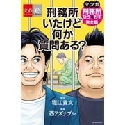 刑務所いたけど何か質問ある？ マンガ『刑務所なう。&わず。』完全版【文春e-Books】（文藝春秋） [電子書籍]