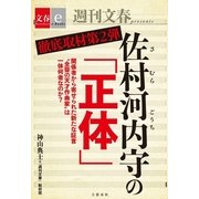 徹底取材第2弾 佐村河内守の「正体」【文春e-Books】（文藝春秋） [電子書籍]