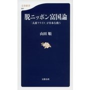 脱ニッポン富国論―「人材フライト」が日本を救う（文春新書） [電子書籍]