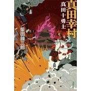 真田幸村―真田十勇士 新装版 （文春文庫） [電子書籍]