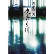 夜去り川（文春文庫） [電子書籍]