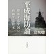 平成海防論―膨張する中国に直面する日本（文春文庫） [電子書籍]