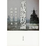 平成海防論―膨張する中国に直面する日本（文春文庫） [電子書籍]