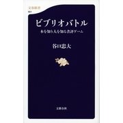 ビブリオバトル―本を知り人を知る書評ゲーム（文春新書） [電子書籍]