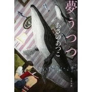 夢うつつ（文春文庫） [電子書籍]