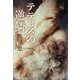 テティスの逆鱗 [電子書籍]