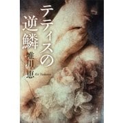 テティスの逆鱗 [電子書籍]