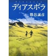 ディアスポラ（文春文庫） [電子書籍]