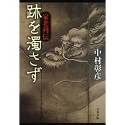 跡を濁さず―家老列伝（文春文庫） [電子書籍]
