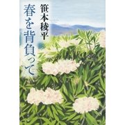 春を背負って [電子書籍]