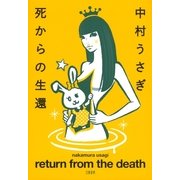 死からの生還 （文藝春秋） [電子書籍]