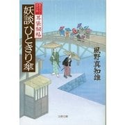 妖談ひときり傘―耳袋秘帖（文春文庫） [電子書籍]