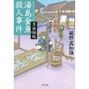 耳袋秘帖 湯島金魚殺人事件（文春文庫） [電子書籍]