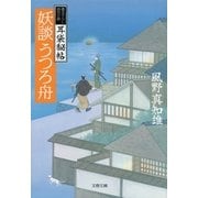 妖談うつろ舟―耳袋秘帖（文春文庫） [電子書籍]