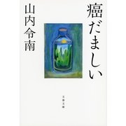 癌だましい（文春文庫） [電子書籍]
