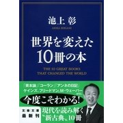 世界を変えた10冊の本 [電子書籍]
